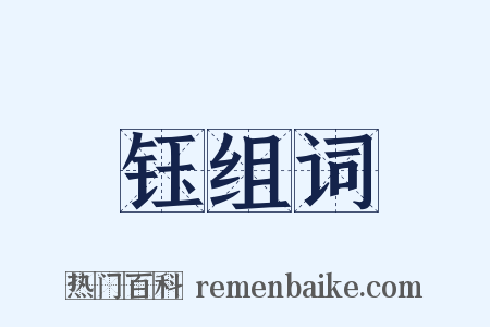 钰组词是什么意思的图片